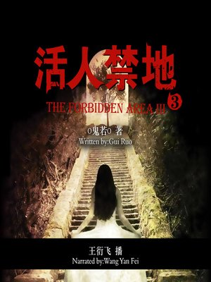 cover image of 活人禁地（第三部）
